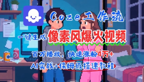 用AI智能体批量生成爆火像素风情感视频,2分钟一条,播放量轻松破百万快速涨粉4W+-轻创社项目网
