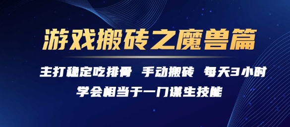 游戏搬砖之魔兽篇,稳定吃排骨每天3小时【揭秘】-轻创社项目网