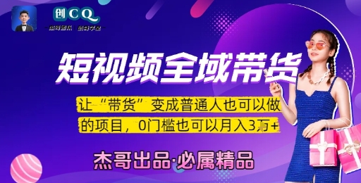 短视频全域带货,让带货变成普通人也可以做的项目,0门槛也可以月入3W-轻创社项目网