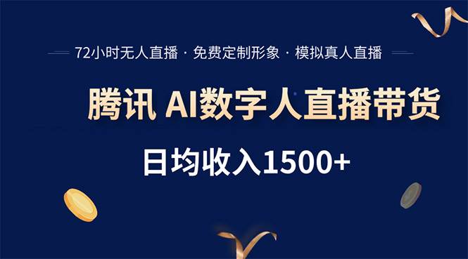 (15538期)腾讯AI数字人直播带货,72小时无人值守,小白易上手,日入1500+-轻创社项目网