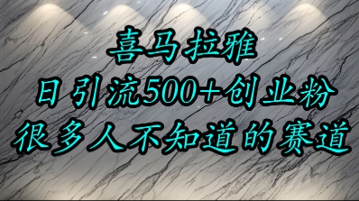 喜马拉雅,小而精的流量赛道,日进500+精准创业粉-轻创社项目网