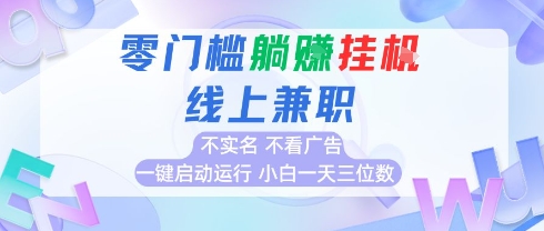 全新上线首码0撸挂G项目,24小时全自动运行,,无需实名无需看广告,小白轻松日入三位数【揭秘】-轻创社项目网
