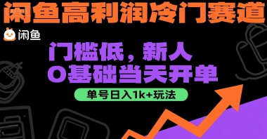 闲鱼高利润冷门赛道:门槛低,新人0基础当天开单,单号日入1k+玩法【揭秘】-轻创社项目网