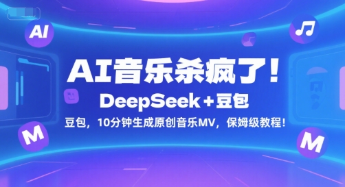 AI音乐杀疯了!DeepSeek+豆包,10分钟生成原创音乐MV,保姆级教程!-轻创社项目网