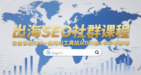 出海SEO社群课程,包含谷歌SEO+出海AI工具站从0开始+年中分享等-轻创社项目网