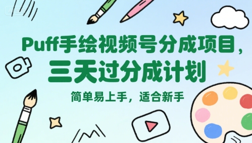 Puff手绘视频号分成项目,三天过分成计划,简单易上手,适合新手-轻创社项目网