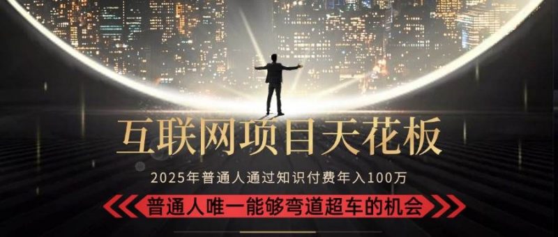 (15361期)2025“互联网项目天花板”:不做韭菜,做镰刀!“月入 10W+ 普通人弯道…-轻创社项目网