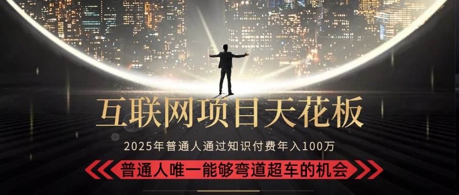 图片[1]-（15361期）2025“互联网项目天花板”：不做韭菜，做镰刀！“月入 10W+ 普通人弯道…