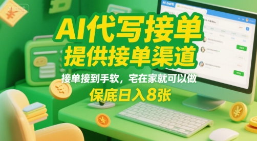 AI代写接单,提供接单渠道,接单接到手软,宅在家就可以做,保底日入8张【揭秘】-轻创社项目网