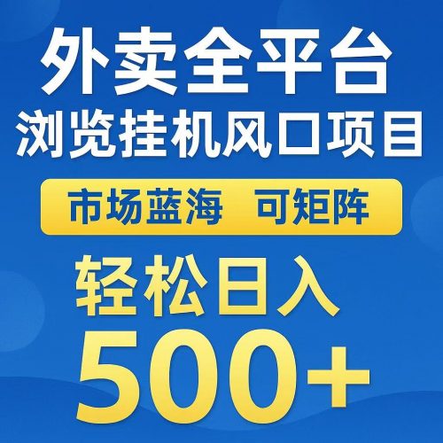 外卖浏览全自动掘金挂机项目 可矩阵操作 轻松日入500+-轻创社项目网