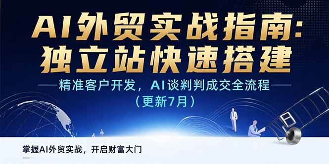 (15493期)AI+外贸实战指南:独立站快速搭建,精准客户开发,AI谈判成交全流程(更新…-轻创社项目网