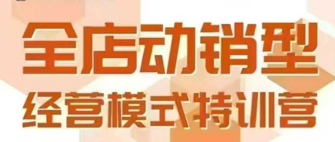 全店动销型经营模式,6月25-26日广州线下课,掌握全店动销模型和全流程方法论-轻创社项目网