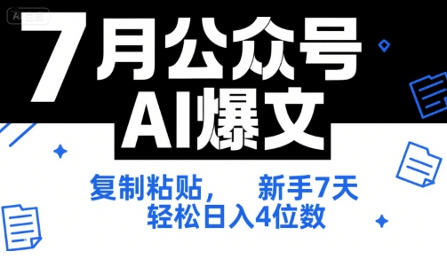 7月公众号AI爆文,复制粘贴,新手7天轻松日入4位数,SOP 技术文档 全网最全【附工具指令】-轻创社项目网