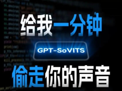 AI声音克隆,给我一分钟偷走你的声音(GPT-SoVITS)-轻创社项目网