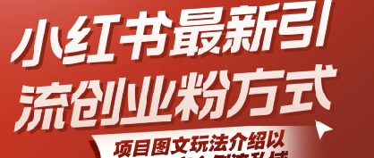 小红书最新引流创业粉方式,项目图文玩法介绍以及如何安全倒流私域-轻创社项目网