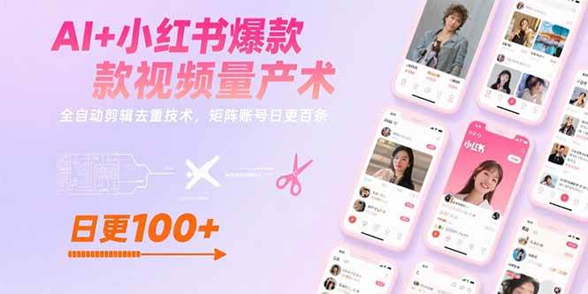 (15542期)AI+小红书爆款视频量产术:全自动剪辑去重技术,矩阵账号日更百条-轻创社项目网
