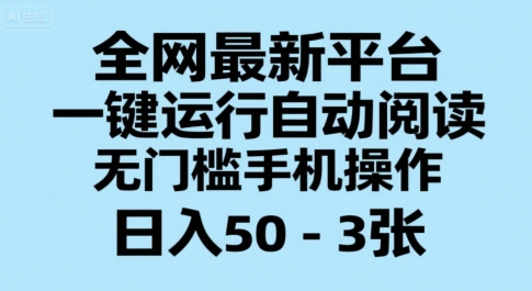 全网最新平台,一键运行自动阅读,无门槛手机操作,日入50-3张+【揭秘】-轻创社项目网