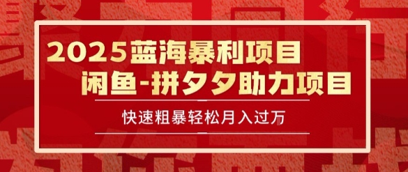 2025 最新闲鱼蓝海暴利项目 快速粗暴让你月入过1W不是梦,保姆级教程【揭秘】-轻创社项目网