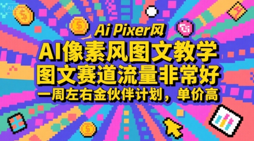 AI像素风图文教学,图文赛道流量非常好,一周左右金伙伴计划,单价高-轻创社项目网
