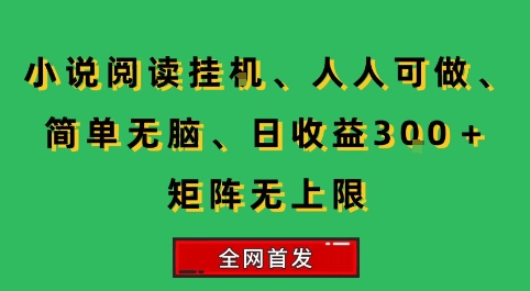 小说挂G阅读,人人可做,简单无脑,一天收益3张+矩阵无限上,全网首发【揭秘】-轻创社项目网