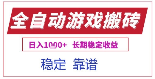 全自动游戏电脑挂G搬砖项目,日入1k+长期稳定收益【揭秘】-轻创社项目网