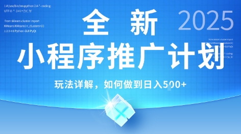 2025年最新小程序推广计划,简单操作,独家技术,日均5张+【揭秘】-轻创社项目网