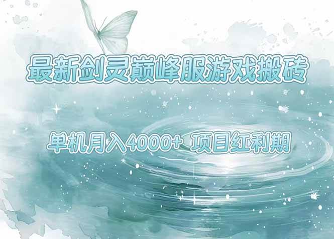 (15491期)最新剑灵巅峰服游戏搬砖,项目红利期,单机稳定4000+操作简单好上手-轻创社项目网