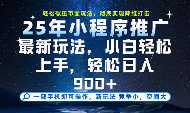(15536期)一部手机即可实现财富自由,25年最新小程序玩法,稳稳日入900+-轻创社项目网