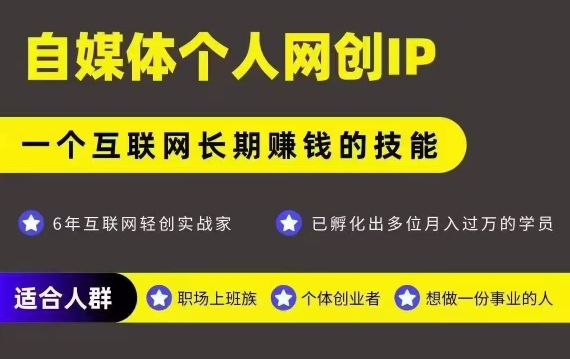 网创类公众号项目,自媒体个人网创IP,强IP强变现,操作一辈子-轻创社项目网
