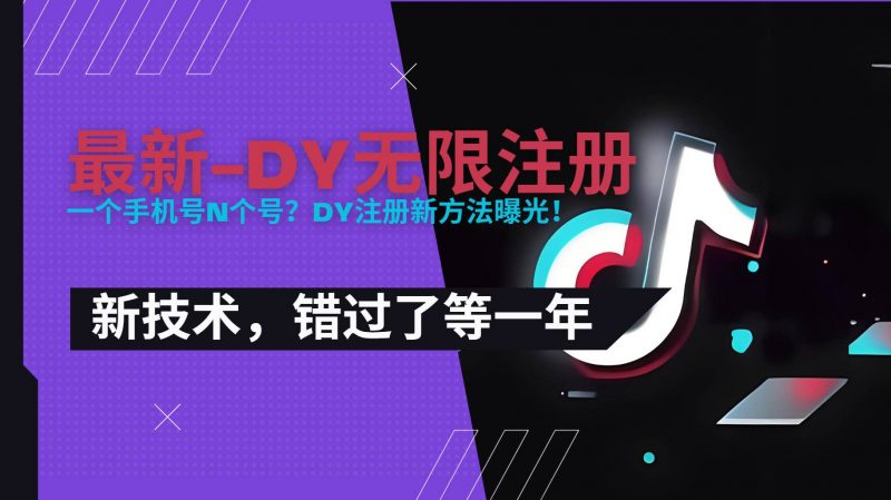 (15533期)2025最新dy无限注册、无限实名、0粉开播技术,风口技术预学从速-轻创社项目网
