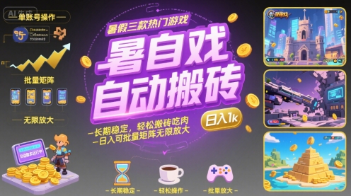 暑假三款热门游戏自动搬砖,长期稳定,轻松搬砖吃肉,日入1k ,可批量矩阵无限放大【揭秘】-轻创社项目网