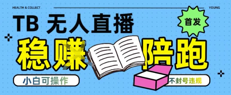 淘宝无人直播带货最新技术,不违规,操作简单,开播爆单,日入多张(全网首发)【揭秘】-轻创社项目网