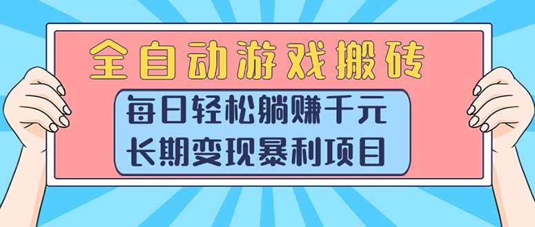 (15295期)全自动游戏搬砖,每日轻松躺赚1000+,长期变现暴利项目-轻创社项目网