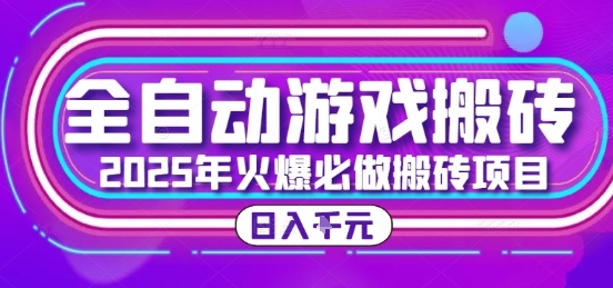 25年火爆搬砖项目,全自动游戏打金搬砖,日入1k,全程指导新手可做【揭秘】-轻创社项目网