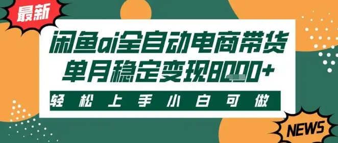 最新闲鱼Ai全自动智能带货,稳定可批量,单人全职轻松月入2w+,轻松上手【揭秘】-轻创社项目网