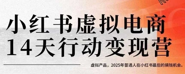 小红书虚拟电商14天变现训练营,虚拟产品,2025年普通人在小红书最后的搞钱机会-轻创社项目网