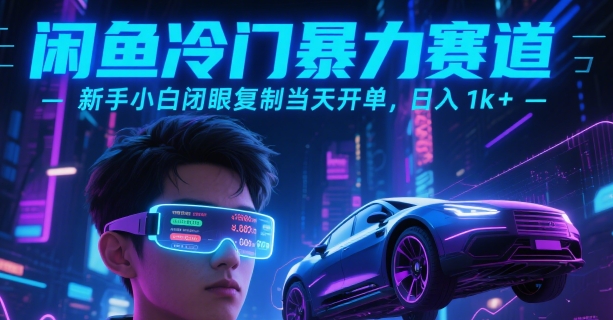 闲鱼冷门暴力赛道,新手小白闭眼复制当天开单,日入1k+【揭秘】-轻创社项目网