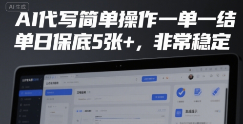 AI代写简单操作一单一结,单日保底5张+,非常稳定【揭秘】-轻创社项目网