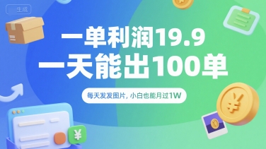 一单利润19.9 一天能出100单,每天发发图片,小白也能月入过1W【揭秘】-轻创社项目网