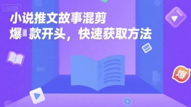小说推文故事混剪爆款开头,快速获取方法-轻创社项目网
