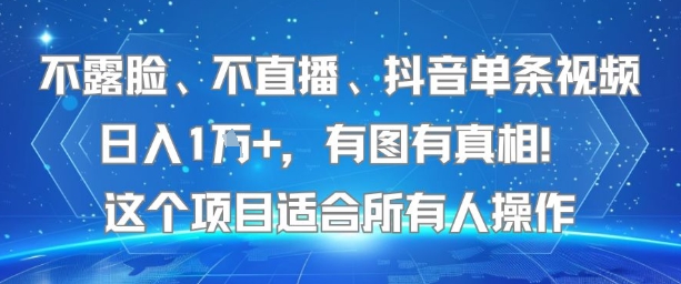 不露脸、不直播、抖音单条视频日入1W+,有图有真相!这个项目适合所有人操作-轻创社项目网