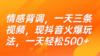 情感背调,一天三条视频,现抖音火爆玩法,一天轻松5张+【揭秘】-轻创社项目网
