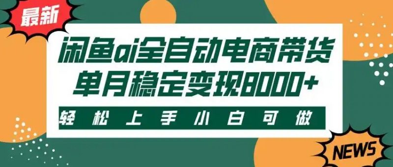 闲鱼Ai全自动智能带货 稳定可批量 单人全职轻松月入2w+-轻创社项目网