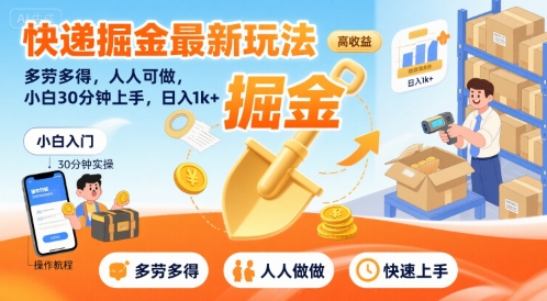 快递掘金最新玩法,多劳多得,人人可做,小白30分钟上手,日入1k+-轻创社项目网
