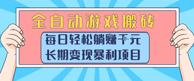 全自动游戏搬砖,每日轻松躺入1k+,长期变现暴利项目【揭秘】-轻创社项目网