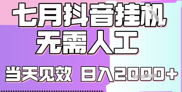 2025七月最新抖音挂G撸金项目,小白当天也能拿结果,单号产出2k+,小白当天上手【揭秘】-轻创社项目网