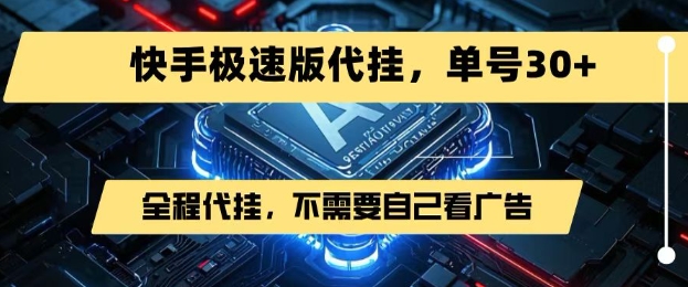 最新7月快手极速版掘金,无需自己看广告,一键代挂,单号30+-轻创社项目网