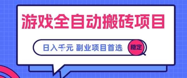 游戏全自动搬砖项目,副业项目首选,当天可见收益,日入1k,?长久稳定【揭秘】-轻创社项目网