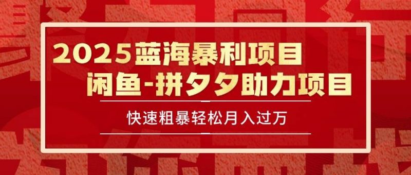 (15359期)2025 最新闲鱼蓝海暴利项目 快速粗暴单号日入1000+,保姆级教程-轻创社项目网