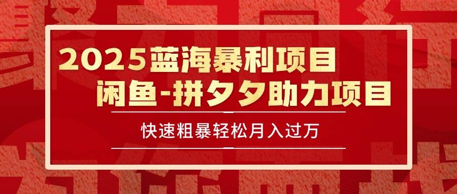 图片[1]-（15359期）2025 最新闲鱼蓝海暴利项目 快速粗暴单号日入1000+，保姆级教程